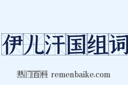 伊儿汗国组词是什么意思的图片